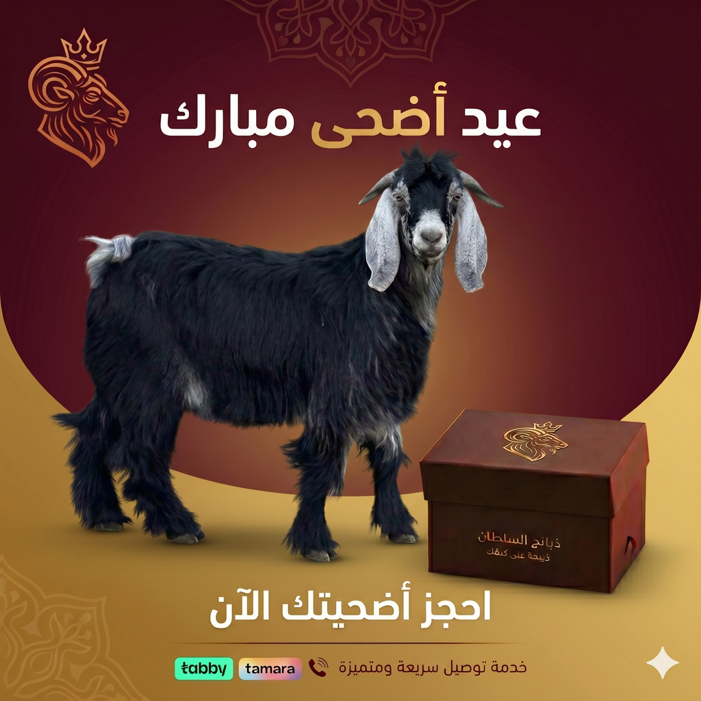 اضحية تيس